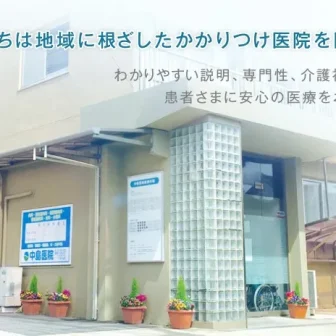 医療法人　順和会　中島医院